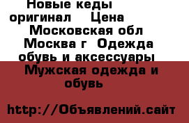 Новые кеды converse(оригинал) › Цена ­ 3 000 - Московская обл., Москва г. Одежда, обувь и аксессуары » Мужская одежда и обувь   